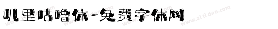 叽里咕噜体字体转换
