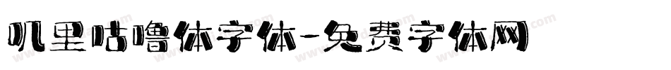 叽里咕噜体字体字体转换
