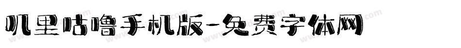 叽里咕噜手机版字体转换
