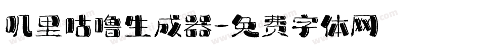 叽里咕噜生成器字体转换