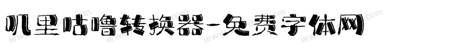 叽里咕噜转换器字体转换
