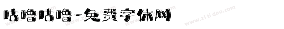 咕噜咕噜字体转换