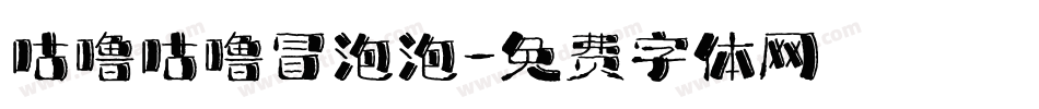 咕噜咕噜冒泡泡字体转换
