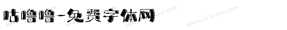 咕噜噜字体转换