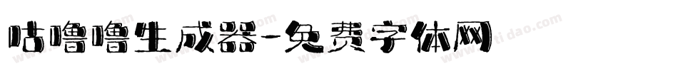 咕噜噜生成器字体转换