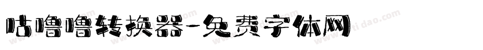 咕噜噜转换器字体转换