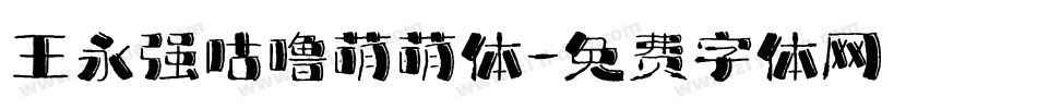 王永强咕噜萌萌体字体转换