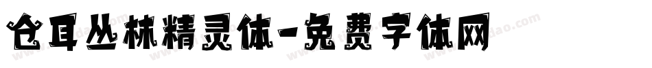 仓耳丛林精灵体字体转换