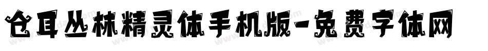 仓耳丛林精灵体手机版字体转换