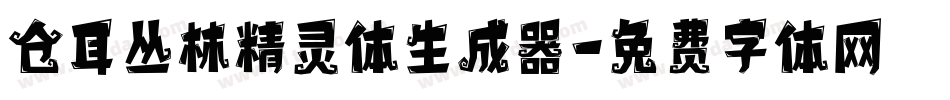 仓耳丛林精灵体生成器字体转换