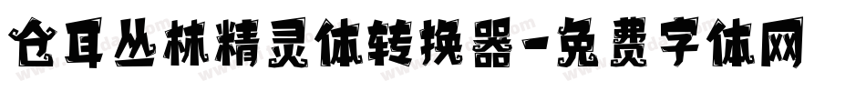 仓耳丛林精灵体转换器字体转换