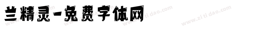兰精灵字体转换