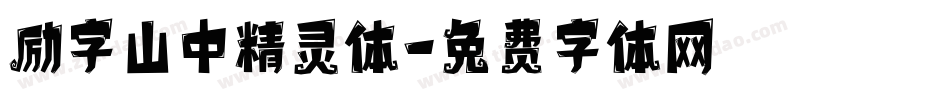 励字山中精灵体字体转换