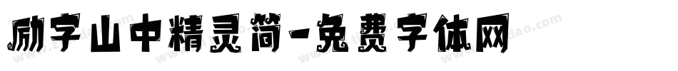 励字山中精灵简字体转换