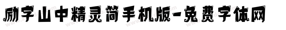 励字山中精灵简手机版字体转换