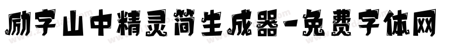 励字山中精灵简生成器字体转换