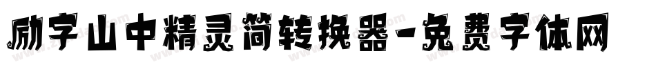 励字山中精灵简转换器字体转换