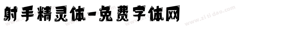 射手精灵体字体转换