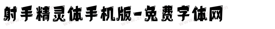 射手精灵体手机版字体转换