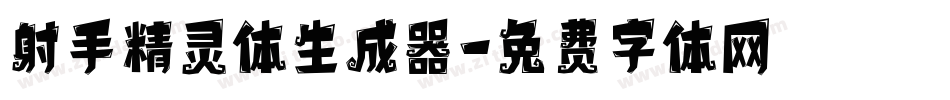 射手精灵体生成器字体转换