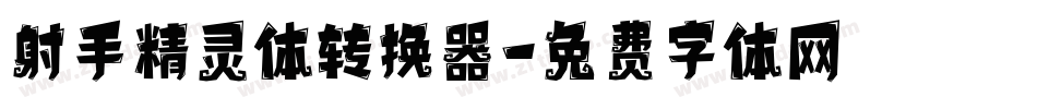 射手精灵体转换器字体转换