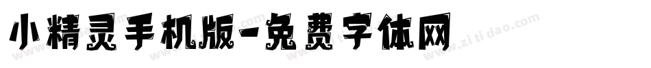 小精灵手机版字体转换
