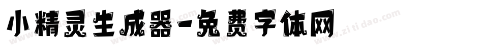 小精灵生成器字体转换