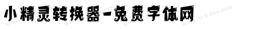 小精灵转换器字体转换