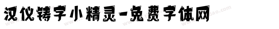 汉仪铸字小精灵字体转换
