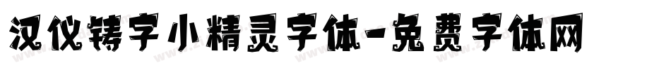 汉仪铸字小精灵字体字体转换