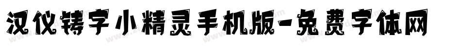 汉仪铸字小精灵手机版字体转换