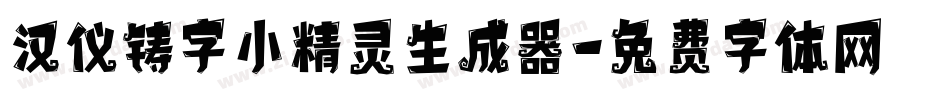 汉仪铸字小精灵生成器字体转换