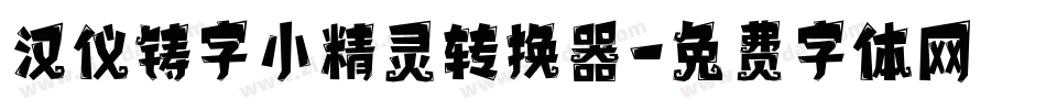 汉仪铸字小精灵转换器字体转换