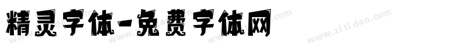 精灵字体字体转换