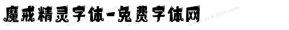 魔戒精灵字体字体转换
