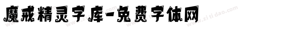 魔戒精灵字库字体转换