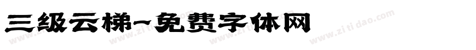 三级云梯字体转换