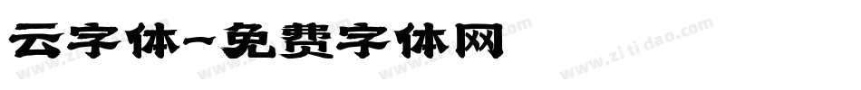 云字体字体转换