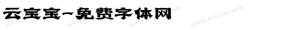 云宝宝字体转换