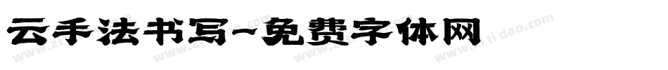 云手法书写字体转换