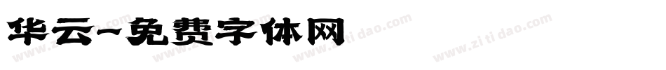 华云字体转换