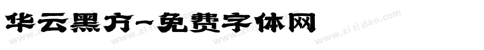 华云黑方字体转换