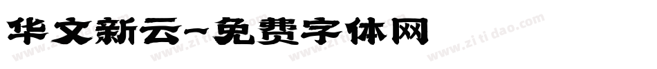 华文新云字体转换