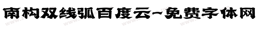 南构双线弧百度云字体转换