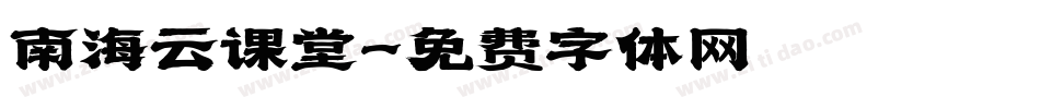 南海云课堂字体转换