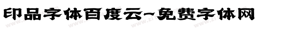 印品字体百度云字体转换