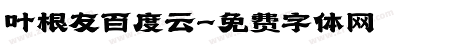 叶根友百度云字体转换