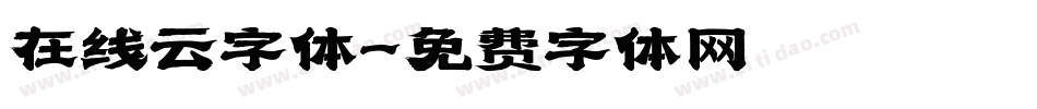 在线云字体字体转换
