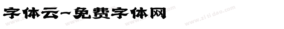 字体云字体转换