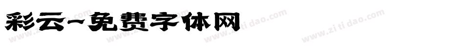 彩云字体转换
